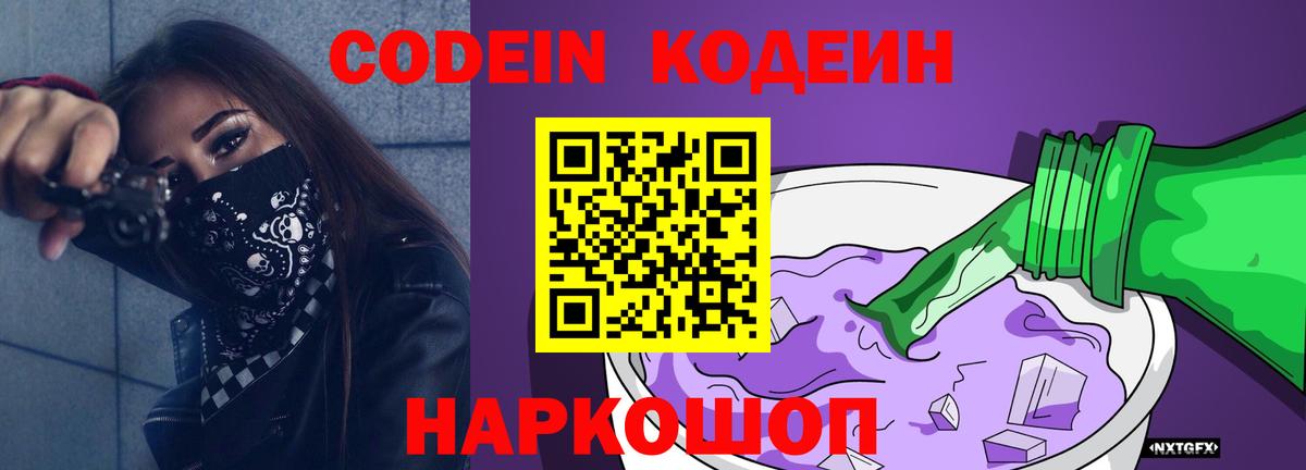 Codein напиток Lean (лин) Пыть-Ях
